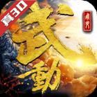 武动：六界乾坤 