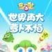 保卫萝卜3华为版