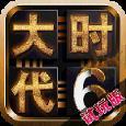 三国大时代6内购版