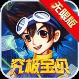 究极宝贝无限版