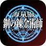 钢之炼金术士海量版