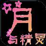 月与精灵手游