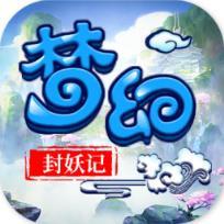 梦幻封妖记