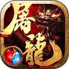 沙巴克屠龙ios