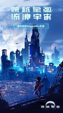 跨越星弧ios游戏公测版