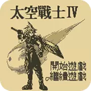 太空战士4
