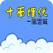 十面埋伏 风云篇