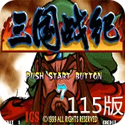 三国战纪115