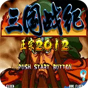 三国战纪2012 噩梦版