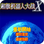 超级机器人大战X