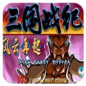 三国战纪 四剑传说