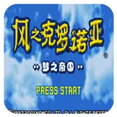 风之克罗诺亚 梦之帝国