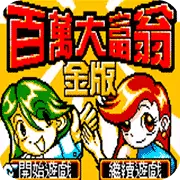 百万大富翁 金版