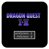 勇者斗恶龙1 2 中文版