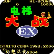 电梯大战EX