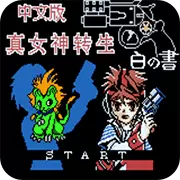 真女神转生 白之书