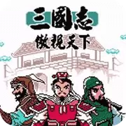 三国志 傲视天下