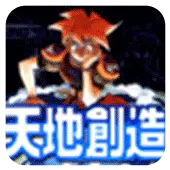 天地创造