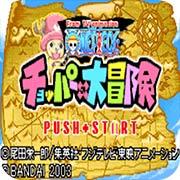 海贼王 乔巴的大冒险