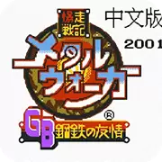 爆走战记 钢铁之友情