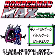 炸弹超人MAX 阎战士