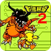 数码暴龙2