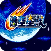 时空星兽