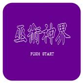 巫术神界