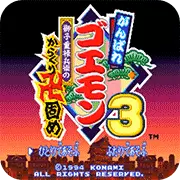 大盗伍佑卫门3