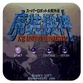 魔装机神 超级机器人大战外传 日版