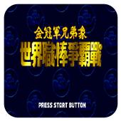 世界职棒争霸战
