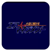 航空霸业
