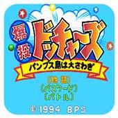 暴投 动物大混战 日版