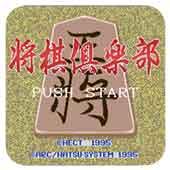 将棋俱乐部
