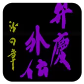 弁庆外传 沙之章 日版