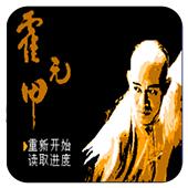 霍元甲