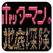 火星人之地底探险