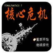 核心危机
