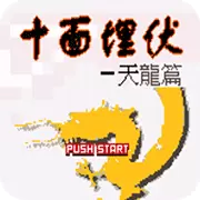 十面埋伏 天龙篇