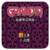 格兰蒂亚