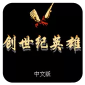 创世纪英雄