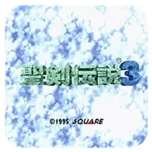 圣剑传说3