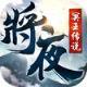 将夜之冥王传说九龙遮天手游版