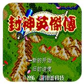 封神英杰传