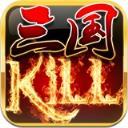 三国kill