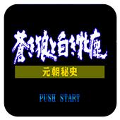 成吉思汗2 元朝秘史之苍狼与白鹿
