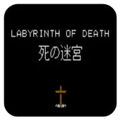 死之迷宫