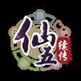 仙剑奇侠传五续传