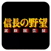信长的野望 武将风云录