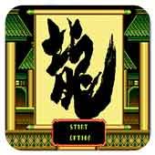 龙